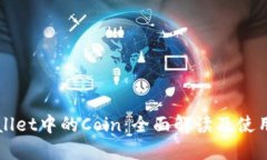 TPWallet中的Coin：全面解读