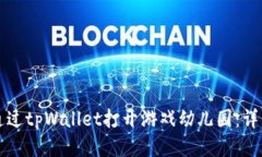 如何通过tpWallet打开游戏幼
