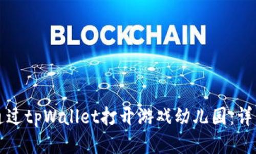 如何通过tpWallet打开游戏幼儿园：详细指南
