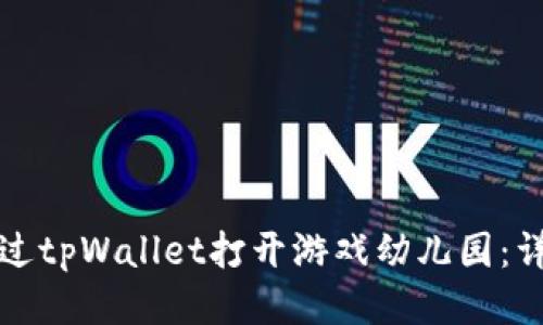 如何通过tpWallet打开游戏幼儿园：详细指南