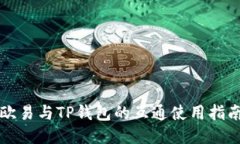 欧易与TP钱包的互通使用指