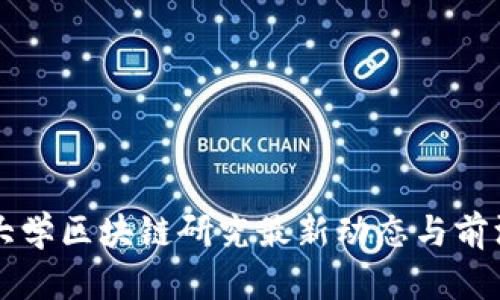 成信大学区块链研究最新动态与前沿发展