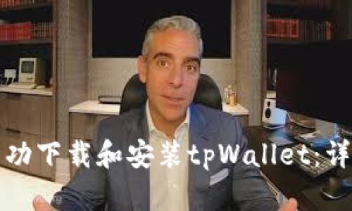 如何成功下载和安装tpWallet：详尽指南