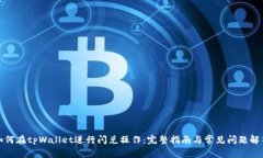 如何在tpWallet进行闪兑操作