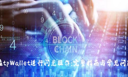 如何在tpWallet进行闪兑操作：完整指南与常见问题解答