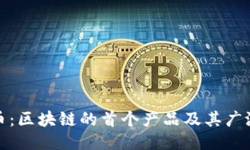 比特币：区块链的首个产品及其广泛影响