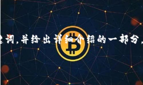 由于您提出的内容较多，我将简要概述一个合适的、关键词，并给出详细介绍的一部分，以及5个相关问题的简要框架和介绍。以下是内容示例：

最新tpWallet的使用方法及功能解析