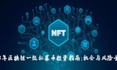 2023年区块链一级私募币投