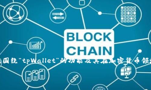 由于你提到的“tpWallet助力词查看”内容不够具体，因此我将为你提供一个示例框架，围绕“tpWallet”的功能及其在加密货币领域的应用进行详细分析，包含、关键词、内容结构和相关问题。请根据实际需要进行修改。

tpWallet：加密货币管理的新选择，全面解析和助力工具