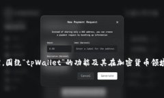 由于你提到的“tpWallet助力
