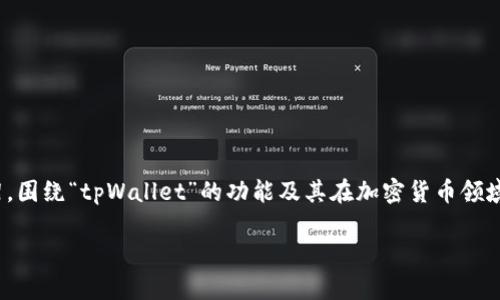 由于你提到的“tpWallet助力词查看”内容不够具体，因此我将为你提供一个示例框架，围绕“tpWallet”的功能及其在加密货币领域的应用进行详细分析，包含、关键词、内容结构和相关问题。请根据实际需要进行修改。

tpWallet：加密货币管理的新选择，全面解析和助力工具