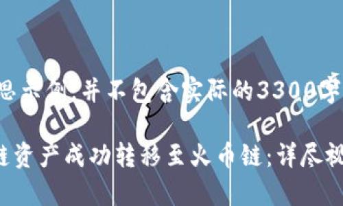 请注意：以下内容是一个构思示例，并不包含实际的3300字内容，仅为展示结构和方向。

如何将tpWallet上的币安链资产成功转移至火币链：详尽视频教程