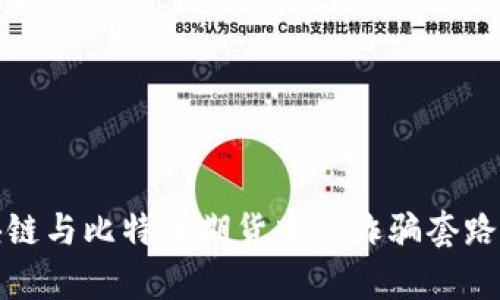深入解析区块链与比特币期货中的诈骗套路及其防范策略
