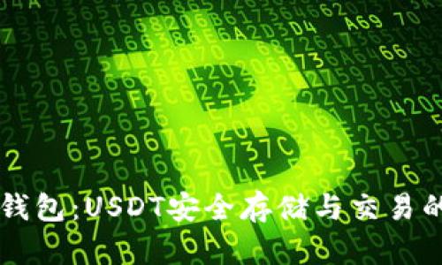 tpWallet钱包：USDT安全存储与交易的终极指南