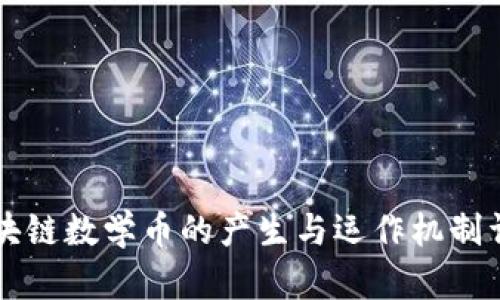 区块链数学币的产生与运作机制详解