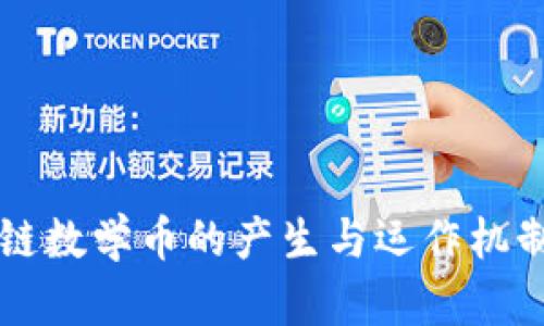 区块链数学币的产生与运作机制详解