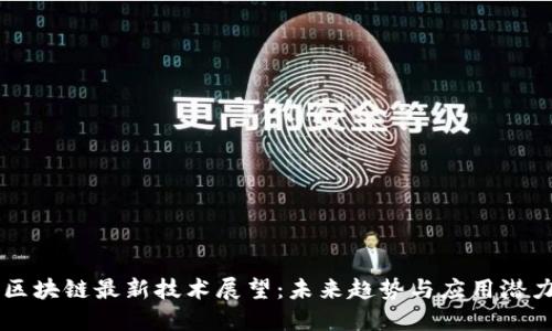 区块链最新技术展望：未来趋势与应用潜力