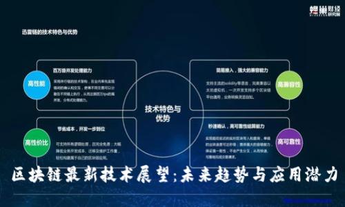 区块链最新技术展望：未来趋势与应用潜力