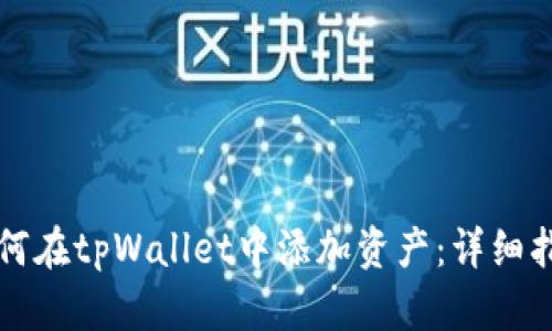 如何在tpWallet中添加资产：详细指南