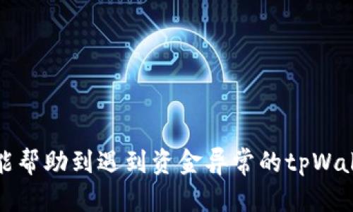   如何处理tpWallet中突然多出的金额？ / 
 guanjianci tpWallet, 钱包金额异常, 资金安全 /guanjianci 

在数字货币和电子钱包日益普及的今天，安全和透明性成为了用户最关心的问题之一。对于使用tpWallet的用户来说，突然发现钱包中金额多了很多，既可能是资金的补充，也可能是系统的错误，甚至潜在的安全隐患。本文将深入探讨这一现象的各种可能性，以及如何正确应对，以确保用户的资金和信息安全。

tpWallet是什么？
tpWallet是一款广受欢迎的电子钱包应用，支持用户存储、转账和管理各种数字货币。随着金融科技的发展，tpWallet的使用场景越来越广泛。除了数字货币外，它还提供了多种服务，比如交易所链接、资产管理和收益分析等。这些功能使得tpWallet成为许多用户的首选。

为何会出现金额异常增加的情况？
出现此类情况的原因可以总结为以下几种：

1. **转账或充值**：用户是否在不久前收到了转账或充值？有时候朋友或家人可能会在不知情的情况下给您转账，这就需要您核实交易记录。

2. **系统错误**：tpWallet的技术团队可能会在系统更新或维护过程中出现错误，导致用户的不当金额刷新。在这种情况下，您可以查看是否有相关的通知或更新。

3. **活动奖励或返现**：tpWallet可能会不定期举行促销活动，如充值返现、交易返利等。如果您参与过这些活动，突然的金额增加则可能就是这种情况。

4. **黑客攻击或安全问题**：在数字货币存储过程中，安全建议永远不能忽视。若您的账户信息被盗，黑客可能会在您的账户中进行资金操作。

5. **区块链技术的属性**：区块链的透明性不过是相对的，某些情况下，由于交易确认慢，有可能导致您认为有多余的资金。如果您对区块链技术不了解，可以进一步探索其原理。

如何确认tpWallet中资金增加的来源？
确认原因的步骤如下：

1. **查看交易记录**：首要步骤是查看您的交易记录，确认是否有最近的入账交易，及其来源。您可以从tpWallet应用中直接查看最近的区块链交易，所有相关交易的细节均应显示在您的账户中。

2. **检查通知和公告**：tpWallet会通过应用内或公众号等形式发布重要通知、系统维护和活动促销。定期检查这些信息，可以帮助您了解钱包金额变动的原因。

3. **联系客户服务**：若以上步骤仍不能解答您的疑惑，建议直接联系tpWallet的客服团队，提供您的账户信息，他们会协助您查找资金来源。

遇到资金异常该采取哪些措施？
当您意外发现tpWallet中出现异常金额时，切莫盲目操作，以下是推荐的处理措施：

1. **保持冷静**：面对突如其来的资金变化，首先保持冷静，不要因为恐慌而做好决定。此时最重要的是收集信息，了解真相。

2. **避免提现或转账**：在未搞清楚资金来源之前，最好不要随意提现或转账。若真是错误的系统更新或其他问题，可能会导致后续的额外损失。

3. **增强账户安全性**：为确保您的账户安全，考量启用多重身份验证（2FA）并设置强密码，以防信息遭到不法分子入侵。

4. **记录具体细节**：为后续可能的调查留下记录，确保包括时间、金额、相关交易的具体信息，以便与tpWallet客服沟通时有证据支持。

5. **定期监控资金情况**：未来定期检查您的tpWallet账户，保持对资金流动的敏感性，从而尽早发现异常情况。

如何提高tpWallet的安全性？
为了避免类似问题的发生，用户需要提升tpWallet的安全性，可以采取以下措施：

1. **使用强密码**：确保使用包含字母、数字和符号的复杂密码，避免使用个人信息如生日或名字等。

2. **启用双重认证**：通过应用程序如谷歌身份验证器（Google Authenticator）启用双重认证，增加账户的安全层级。

3. **定期更新软件**：保持钱包应用的版本是最新的，许多安全漏洞通常会在版本更新中修复。

4. **避免在公共网络下访问**：尽量避免在公共Wi-Fi网络环境下登录钱包，使用手机数据或虚拟专用网（VPN）会更安全。

5. **定期备份助记词**：如果tpWallet支持助记词功能，务必定期备份这些信息，并存放在安全的地方。这可以帮助您在必要时恢复账户。

tpWallet的常见问题解答
除了金额异常外，很多tpWallet的新用户也会面临其他一些常见的问题，这里为您总结了几个： 

1. **tpWallet的支持货币有哪些？**
tpWallet不仅支持比特币（BTC）、以太坊（ETH）等主流数字货币，还不断增加对新兴货币的支持，方便用户的投资和交易需求。

2. **如何进行充值和提现？**
用户可以通过绑定银行账户或信用卡的方式进行充值，提现则可按照指引操作，注意手续费和到账时间。

3. **tpWallet是否安全？**
tpWallet采取了多重安全防护措施，如加密技术、双因素认证等，这些都极大提高了账户防护级别。

4. **如何恢复丢失的密码？**
用户可通过应用内的找回密码功能，根据系统提示完成身份验证后，即可重置密码。

5. **tpWallet是否支持多个人共用一个账户？**
不建议多人共用一个账户，这会增加安全风险，若需多人管理可考虑建立多个子账户或家庭账户。

总之，tpWallet是一个便捷的电子钱包，但用户在使用过程中，需时刻保持警惕，确保资金安全，并及时了解和处理任何异常情况。希望本文能帮助到遇到资金异常的tpWallet用户。
