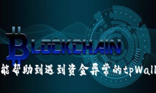   如何处理tpWallet中突然多出的金额？ / 
 guanjianci tpWallet, 钱包金额异常, 资金安全 /guanjianci 

在数字货币和电子钱包日益普及的今天，安全和透明性成为了用户最关心的问题之一。对于使用tpWallet的用户来说，突然发现钱包中金额多了很多，既可能是资金的补充，也可能是系统的错误，甚至潜在的安全隐患。本文将深入探讨这一现象的各种可能性，以及如何正确应对，以确保用户的资金和信息安全。

tpWallet是什么？
tpWallet是一款广受欢迎的电子钱包应用，支持用户存储、转账和管理各种数字货币。随着金融科技的发展，tpWallet的使用场景越来越广泛。除了数字货币外，它还提供了多种服务，比如交易所链接、资产管理和收益分析等。这些功能使得tpWallet成为许多用户的首选。

为何会出现金额异常增加的情况？
出现此类情况的原因可以总结为以下几种：

1. **转账或充值**：用户是否在不久前收到了转账或充值？有时候朋友或家人可能会在不知情的情况下给您转账，这就需要您核实交易记录。

2. **系统错误**：tpWallet的技术团队可能会在系统更新或维护过程中出现错误，导致用户的不当金额刷新。在这种情况下，您可以查看是否有相关的通知或更新。

3. **活动奖励或返现**：tpWallet可能会不定期举行促销活动，如充值返现、交易返利等。如果您参与过这些活动，突然的金额增加则可能就是这种情况。

4. **黑客攻击或安全问题**：在数字货币存储过程中，安全建议永远不能忽视。若您的账户信息被盗，黑客可能会在您的账户中进行资金操作。

5. **区块链技术的属性**：区块链的透明性不过是相对的，某些情况下，由于交易确认慢，有可能导致您认为有多余的资金。如果您对区块链技术不了解，可以进一步探索其原理。

如何确认tpWallet中资金增加的来源？
确认原因的步骤如下：

1. **查看交易记录**：首要步骤是查看您的交易记录，确认是否有最近的入账交易，及其来源。您可以从tpWallet应用中直接查看最近的区块链交易，所有相关交易的细节均应显示在您的账户中。

2. **检查通知和公告**：tpWallet会通过应用内或公众号等形式发布重要通知、系统维护和活动促销。定期检查这些信息，可以帮助您了解钱包金额变动的原因。

3. **联系客户服务**：若以上步骤仍不能解答您的疑惑，建议直接联系tpWallet的客服团队，提供您的账户信息，他们会协助您查找资金来源。

遇到资金异常该采取哪些措施？
当您意外发现tpWallet中出现异常金额时，切莫盲目操作，以下是推荐的处理措施：

1. **保持冷静**：面对突如其来的资金变化，首先保持冷静，不要因为恐慌而做好决定。此时最重要的是收集信息，了解真相。

2. **避免提现或转账**：在未搞清楚资金来源之前，最好不要随意提现或转账。若真是错误的系统更新或其他问题，可能会导致后续的额外损失。

3. **增强账户安全性**：为确保您的账户安全，考量启用多重身份验证（2FA）并设置强密码，以防信息遭到不法分子入侵。

4. **记录具体细节**：为后续可能的调查留下记录，确保包括时间、金额、相关交易的具体信息，以便与tpWallet客服沟通时有证据支持。

5. **定期监控资金情况**：未来定期检查您的tpWallet账户，保持对资金流动的敏感性，从而尽早发现异常情况。

如何提高tpWallet的安全性？
为了避免类似问题的发生，用户需要提升tpWallet的安全性，可以采取以下措施：

1. **使用强密码**：确保使用包含字母、数字和符号的复杂密码，避免使用个人信息如生日或名字等。

2. **启用双重认证**：通过应用程序如谷歌身份验证器（Google Authenticator）启用双重认证，增加账户的安全层级。

3. **定期更新软件**：保持钱包应用的版本是最新的，许多安全漏洞通常会在版本更新中修复。

4. **避免在公共网络下访问**：尽量避免在公共Wi-Fi网络环境下登录钱包，使用手机数据或虚拟专用网（VPN）会更安全。

5. **定期备份助记词**：如果tpWallet支持助记词功能，务必定期备份这些信息，并存放在安全的地方。这可以帮助您在必要时恢复账户。

tpWallet的常见问题解答
除了金额异常外，很多tpWallet的新用户也会面临其他一些常见的问题，这里为您总结了几个： 

1. **tpWallet的支持货币有哪些？**
tpWallet不仅支持比特币（BTC）、以太坊（ETH）等主流数字货币，还不断增加对新兴货币的支持，方便用户的投资和交易需求。

2. **如何进行充值和提现？**
用户可以通过绑定银行账户或信用卡的方式进行充值，提现则可按照指引操作，注意手续费和到账时间。

3. **tpWallet是否安全？**
tpWallet采取了多重安全防护措施，如加密技术、双因素认证等，这些都极大提高了账户防护级别。

4. **如何恢复丢失的密码？**
用户可通过应用内的找回密码功能，根据系统提示完成身份验证后，即可重置密码。

5. **tpWallet是否支持多个人共用一个账户？**
不建议多人共用一个账户，这会增加安全风险，若需多人管理可考虑建立多个子账户或家庭账户。

总之，tpWallet是一个便捷的电子钱包，但用户在使用过程中，需时刻保持警惕，确保资金安全，并及时了解和处理任何异常情况。希望本文能帮助到遇到资金异常的tpWallet用户。