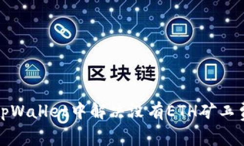 如何在tpWallet中解决没有ETH矿工费的问题