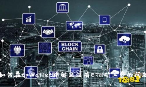 如何在tpWallet中解决没有ETH矿工费的问题