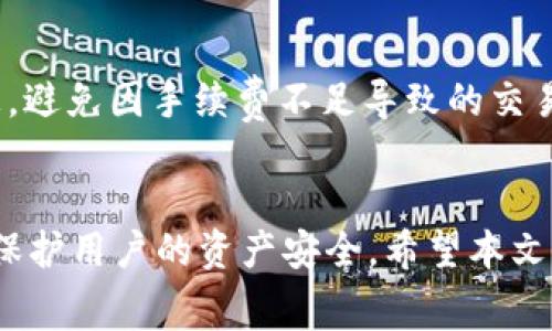   如何解决tpWallet兑换失败问题，详细解析与常见解决方案 / 
 guanjianci tpWallet, 兑换失败, 加密货币 /guanjianci 

概述
在数字货币的交易与管理中，tpWallet因为其用户友好的界面和高效的交易速度而受到很多用户的欢迎。然而，在使用过程中，用户常常会遇到兑换失败的问题。这不仅影响了用户的体验，也可能造成潜在的经济损失。因此，了解tpWallet兑换失败的原因及解决方案显得尤为重要。本文将从多方面展开，解析tpWallet兑换失败的原因，并提供相应的解决方法。

tpWallet兑换失败的常见原因
兑换失败的原因可能有很多，下面将详细列举几个常见的原因：

h4网络问题/h4
交易和兑换过程依赖于稳定的网络连接，如果用户的网络不稳定或者断线，都会导致兑换操作失败。

h4余额不足/h4
用户在进行兑换时，必须确保钱包中有足够的资产用于此次交易。余额不足是非常常见的兑换失败原因，用户在进行兑换前需确认自己的资产情况。

h4手续费不足/h4
大多数交易所和钱包在进行资产兑换时都会收取一定的手续费。如果用户账户中的余额不足以支付交易费用，兑换操作也会出现失败。

h4维护或故障/h4
tpWallet可能会在特定时间进行系统维护或面对技术故障，这时用户就无法进行任何兑换操作，这种情况需要等待官方修复。

h4地区限制/h4
某些国家或地区对加密货币的交易有明确限制，用户如果身处这些地区，可能会在使用tpWallet时遇到兑换失败的问题。

如何解决tpWallet兑换失败的问题
解决兑换失败问题需要从多角度入手，下面是一些建议：

h4检查网络连接/h4
在进行任何操作前，用户应确保手机或计算机的网络连接状态良好。可以尝试切换Wi-Fi和移动数据，或者重启路由器来提升网络质量。

h4确认余额和手续费/h4
建议用户在每次进行兑换前，查看tpWallet中的余额，并确认该余额是否足够支付当前的兑换量和相应的手续费。如果余额不足，用户需要先进行充值。

h4查看系统状态/h4
用户可以访问tpWallet的官方网站或者社交媒体页面，关注平台的系统维护信息。如果是因平台故障造成的兑换失败，用户则需耐心等待。

h4使用VPN服务/h4
如果因为地区限制导致无法兑换，用户可以尝试使用VPN来改变网络位置，访问tpWallet。不过，使用VPN需谨慎，确保选择信誉好的服务商。

h4联系客服/h4
如果以上方法都无法解决问题，用户可以直接联系tpWallet的客服，提供详细信息以便于客服进行问题排查与解决。

相关问题分析
在处理tpWallet兑换失败的问题时，可能会遇到以下几个相关问题。

问题一：tpWallet无法登录，是否会影响兑换？
如果用户无法登录tpWallet，那么自然是无法进行任何兑换操作的。登录问题可能由多方面因素造成，包括密码错误、账户被锁定、网络问题或是系统故障等。如果是因为忘记密码，用户可以通过邮箱找回，但如果账户被锁定，能提现需要联系tpWallet的客服进行处理。

h4如何解决无法登录的问题/h4
若因密码错误导致无法登录，用户可以通过“找回密码”选项进行恢复；若因账户被锁定，必须联系客户支持。确保在解决登录问题之前，用户的网络连接是稳定的。

问题二：兑换成功后币种未到账怎么办？
有时用户在tpWallet中进行兑换后，虽然显示交易成功，但相应的币种却没有到账。这可能是由区块链的拥堵、交易确认时间长或是平台自身的问题导致的。

h4如何处理币种未到账的问题/h4
首先，用户可以在平台的交易记录中查看是否有交易的确认信息；如果确认已发送，但币种仍未到账，用户应监控区块链状态，了解交易是否仍在进行中。若长时间未到账，建议直接联系客服。

问题三：怎样确保tpWallet中的安全性？
tpWallet作为一个数字货币钱包，其安全性是用户非常关心的问题。为了保障资产安全，用户需要采取一些防护措施，例如使用二次验证、定期更改密码以及设置复杂密码等。

h4提升安全性的具体方法/h4
用户可以开启tpWallet提供的两步验证功能，每次登入时除了密码外还需输入手机短信验证码；此外，还可以定期更换密码，避免使用过于简单的组合。重要的是，用户不应将密码泄露给他人，特别是在公共网络环境中，务必注意账号安全。

问题四：如果出现交易过慢，怎么办？
在数字货币交易中，交易过慢是一个常见现象。造成这个问题的原因可能是网络拥堵、系统问题或者是用户设置的交易费用过低。

h4如何提高交易速度/h4
用户可以通过增加交易手续费来改善交易速度，很多时候提高手续费能让交易在网络中优先处理。以及保证网络连接良好，使用专用线路可以有效提高交易速度。

问题五：如何从钱包中安全地提现？
提现是使用数字钱包的重要操作，但相应的安全性同样关键。用户需要验证地址的正确性，以确保提现的安全。

h4提现的安全步骤/h4
每次提现前，用户应仔细核对提现地址，最好选择通过复制地址的方式进行转账，避免手动输入带来的错误。并确保在确认提现前检查账户余额和手续费的明细信息，避免因手续费不足导致的交易失败。

总结
tpWallet的兑换失败可能由多种因素造成，用户需要从网络问题、余额不足、手续费不足等方面进行排查。懂得如何检查和解决这些问题不仅能提升用户体验，还能保护用户的资产安全。希望本文的信息能帮助用户更好地使用tpWallet，顺利进行兑换操作。