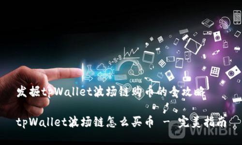 发掘tpWallet波场链购币的全攻略

tpWallet波场链怎么买币 - 完美指南