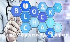 抚州区块链公司最新招聘