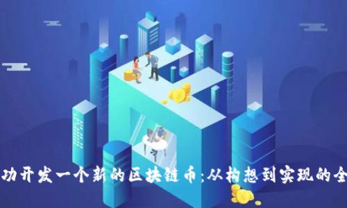 如何成功开发一个新的区块链币：从构想到实现的全面指南