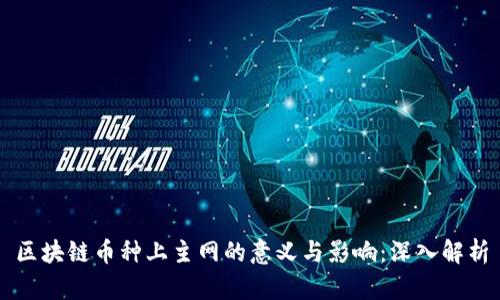 区块链币种上主网的意义与影响：深入解析