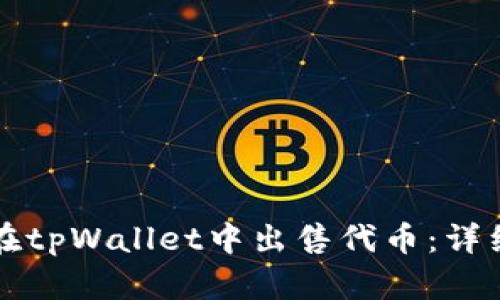 如何在tpWallet中出售代币：详细指南