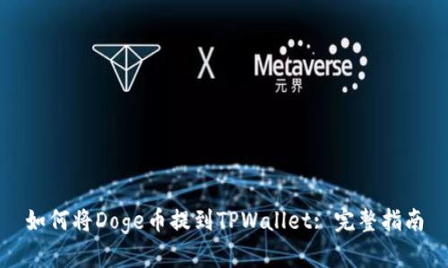 如何将Doge币提到TPWallet: 完整指南