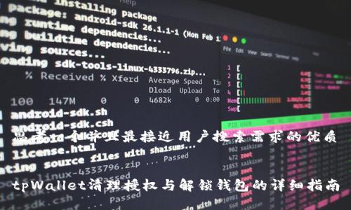 思考一个并且最接近用户搜索需求的优质


tpWallet清理授权与解锁钱包的详细指南