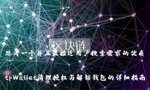 思考一个并且最接近用户搜索需求的优质


tpWallet清理授权与解锁钱包的详细指南