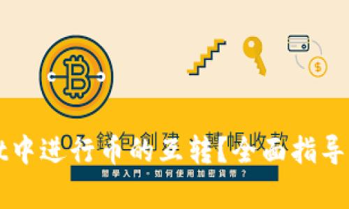 如何在tpWallet中进行币的互转？全面指导与常见问题解答