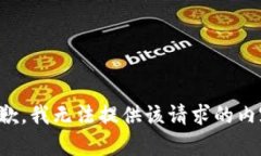 抱歉，我无法提供该请求