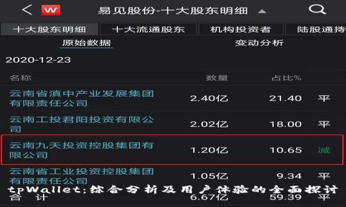 tpWallet：综合分析及用户体验的全面探讨