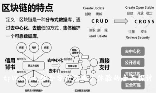 tpWallet：综合分析及用户体验的全面探讨