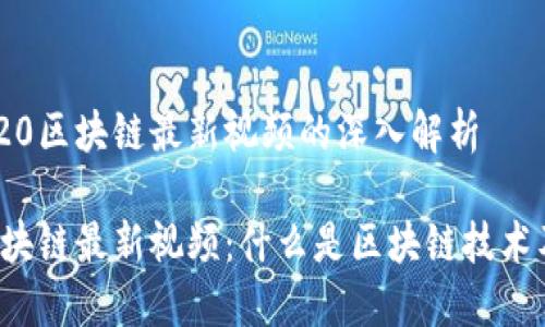 关于2920区块链最新视频的深入解析

2920区块链最新视频：什么是区块链技术及其应用