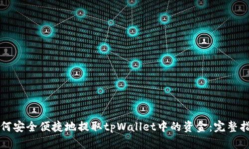 如何安全便捷地提取tpWallet中的资金：完整指南