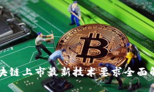 区块链上市最新技术要求全面解析