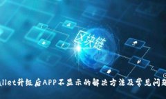 tpWallet升级后APP不显示的解