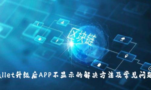 tpWallet升级后APP不显示的解决方法及常见问题解析