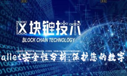 tpWallet安全性分析：保护您的数字资产