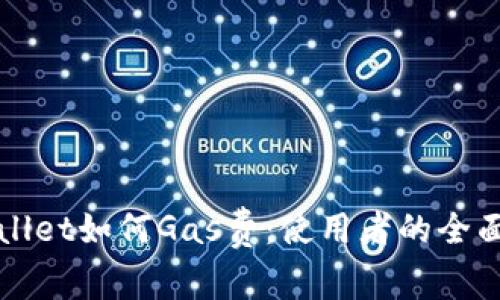 tpWallet如何Gas费：使用者的全面指南