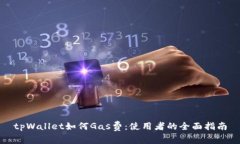 tpWallet如何Gas费：使用者的