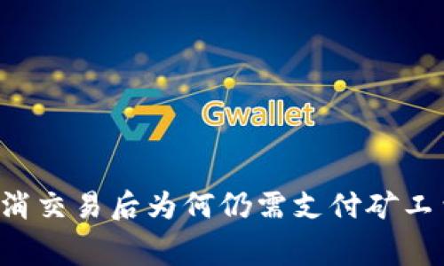 tpWallet取消交易后为何仍需支付矿工费？全面解析