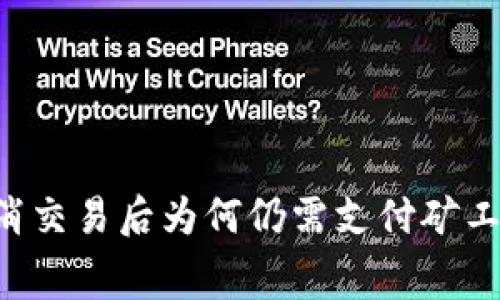 tpWallet取消交易后为何仍需支付矿工费？全面解析